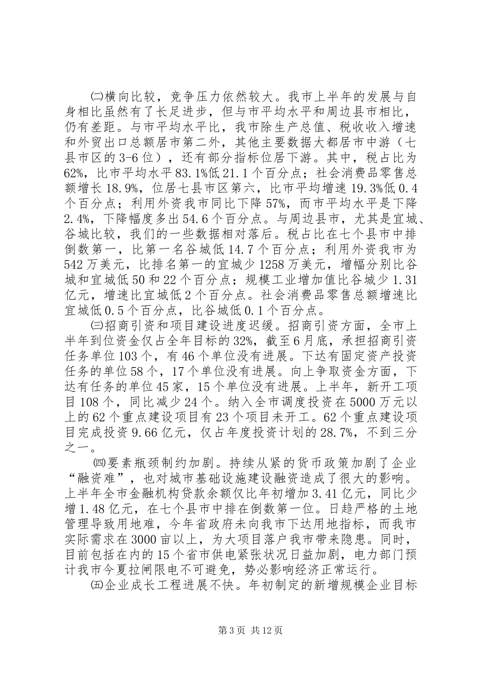 上半年经济分析座谈会领导发言稿_第3页