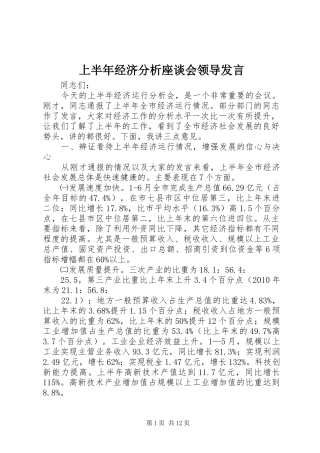 上半年经济分析座谈会领导发言稿