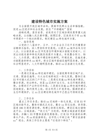 建设特色城市实施方案