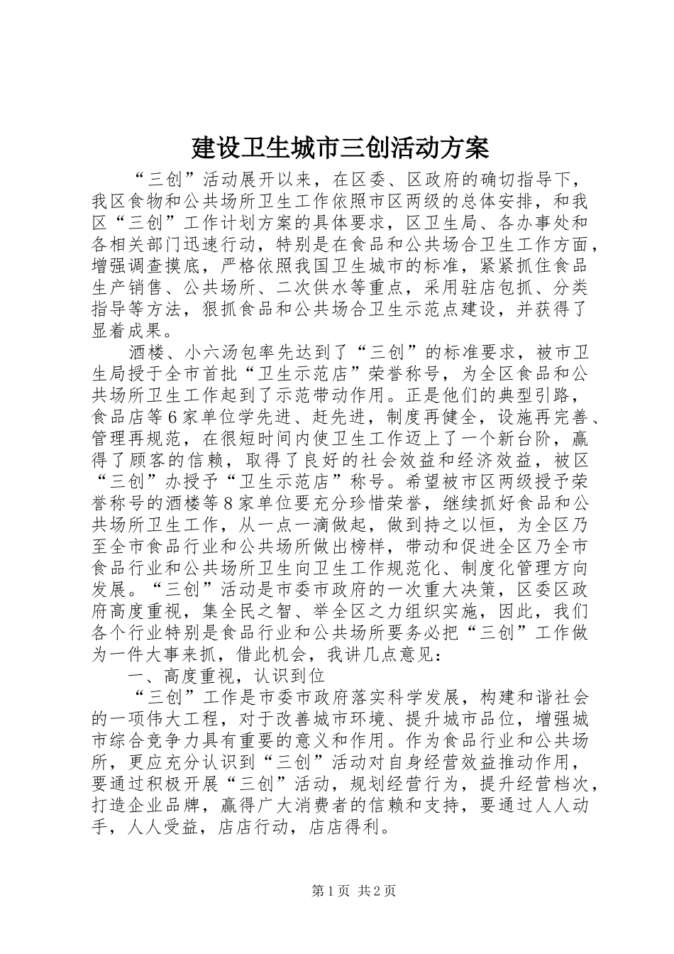 建设卫生城市三创活动方案_第1页