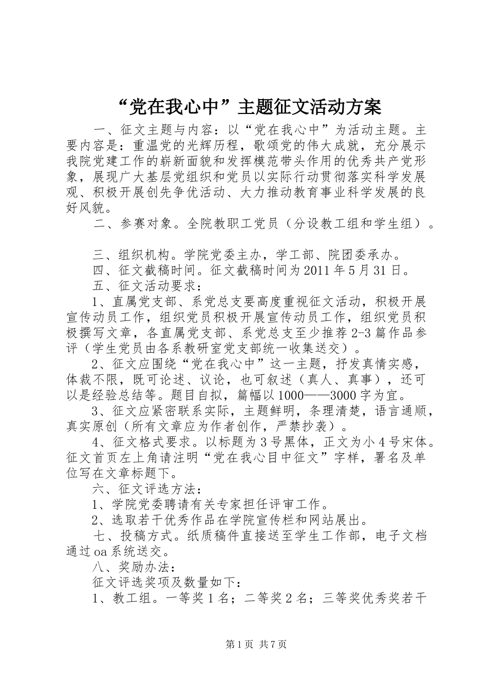 “党在我心中”主题征文活动方案_第1页