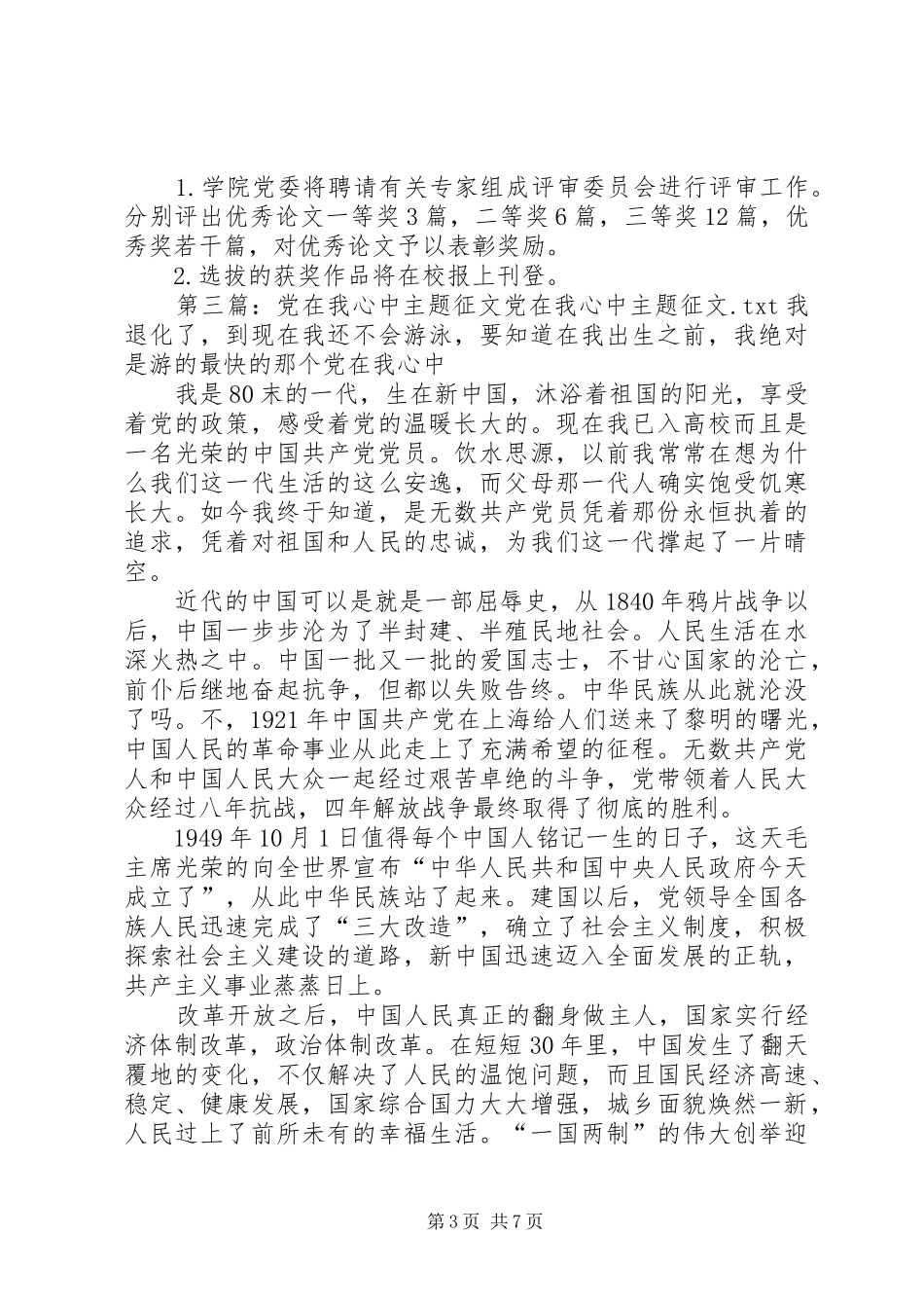 “党在我心中”主题征文活动方案_第3页