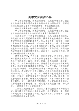 高中发言稿演讲心得