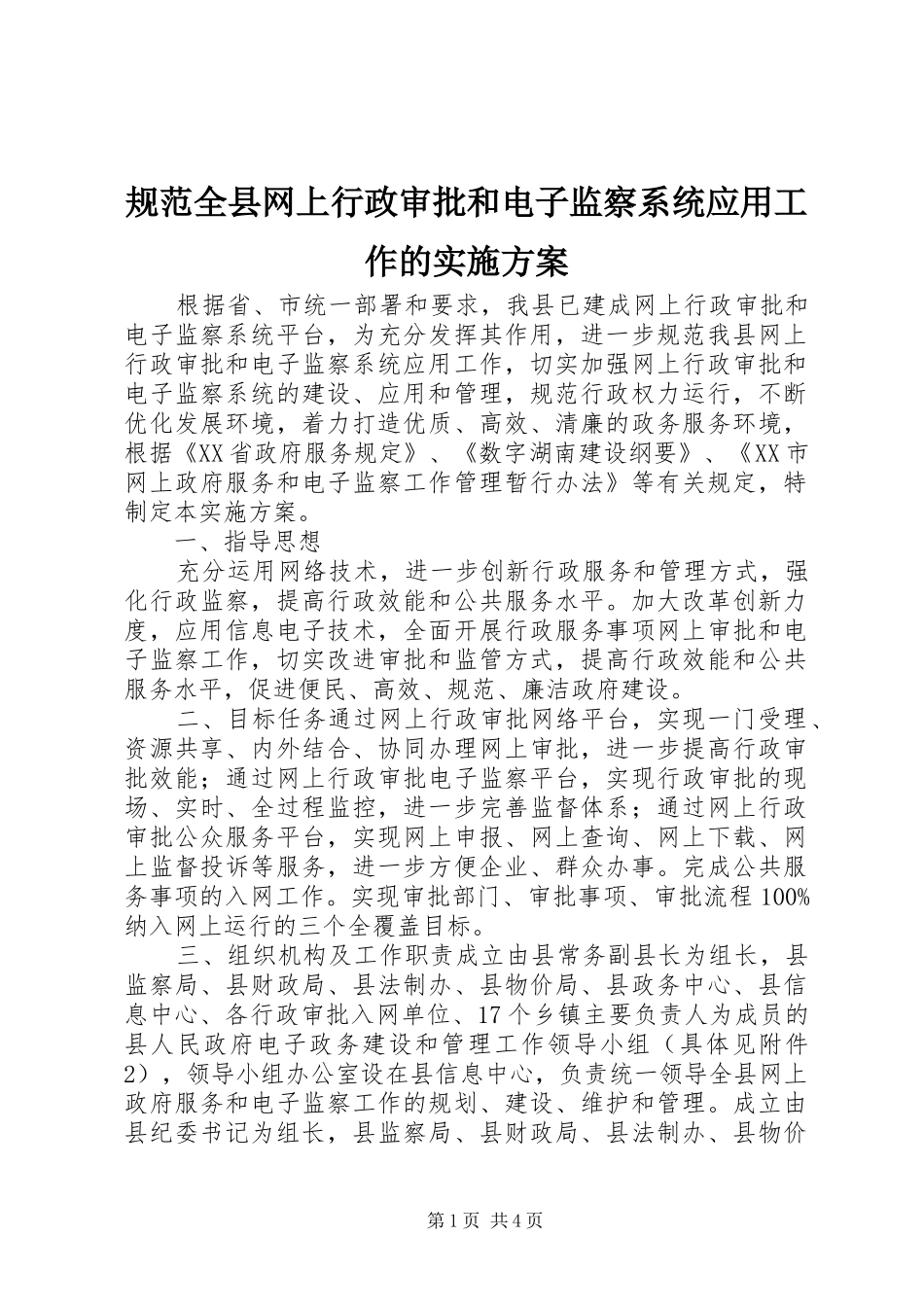 规范全县网上行政审批和电子监察系统应用工作的实施方案_第1页