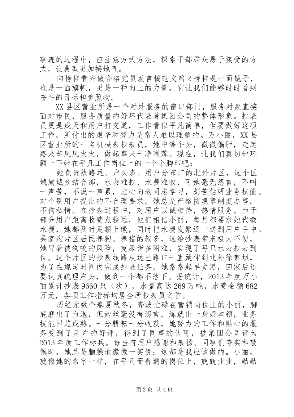 [向榜样看齐做合格党员发言范文]党员发言范文_第2页