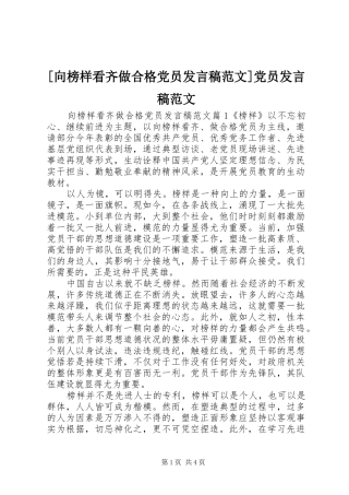 [向榜样看齐做合格党员发言范文]党员发言范文