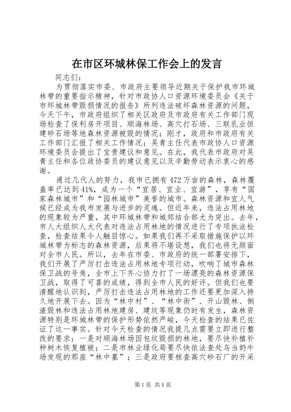 在市区环城林保工作会上的发言稿_第1页
