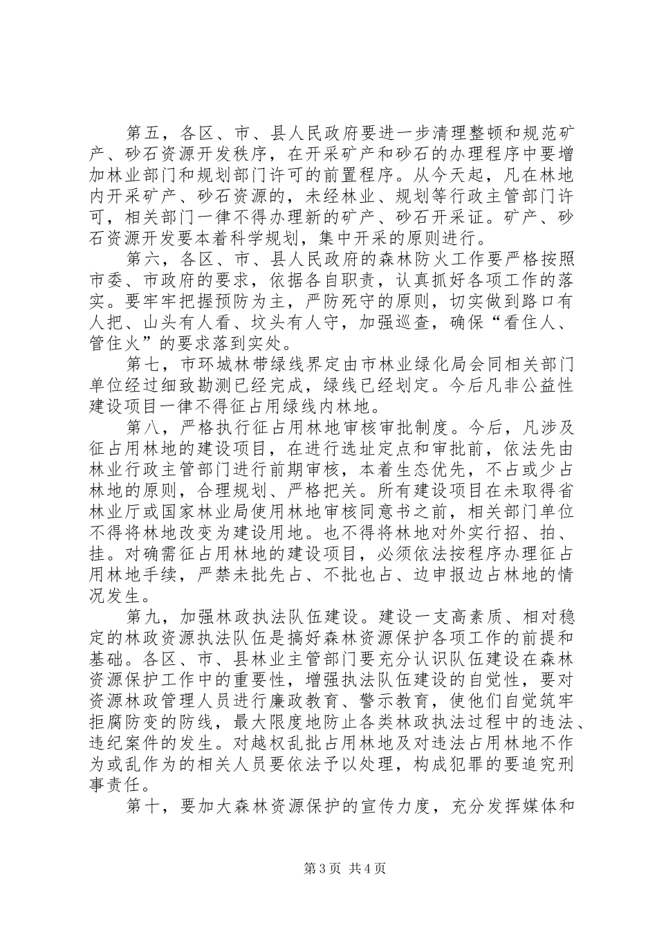 在市区环城林保工作会上的发言稿_第3页