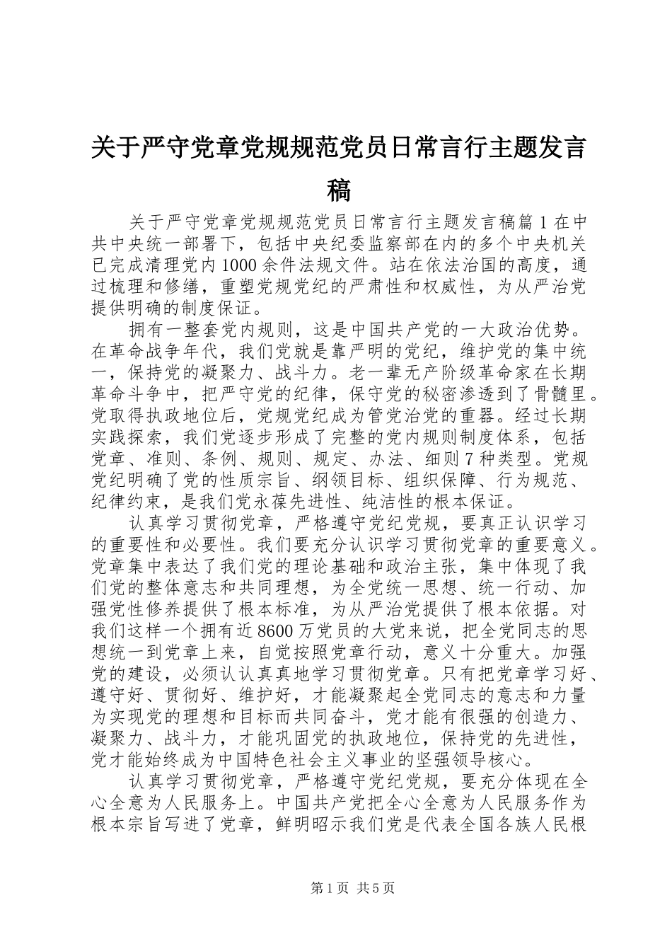 关于严守党章党规规范党员日常言行主题发言_第1页