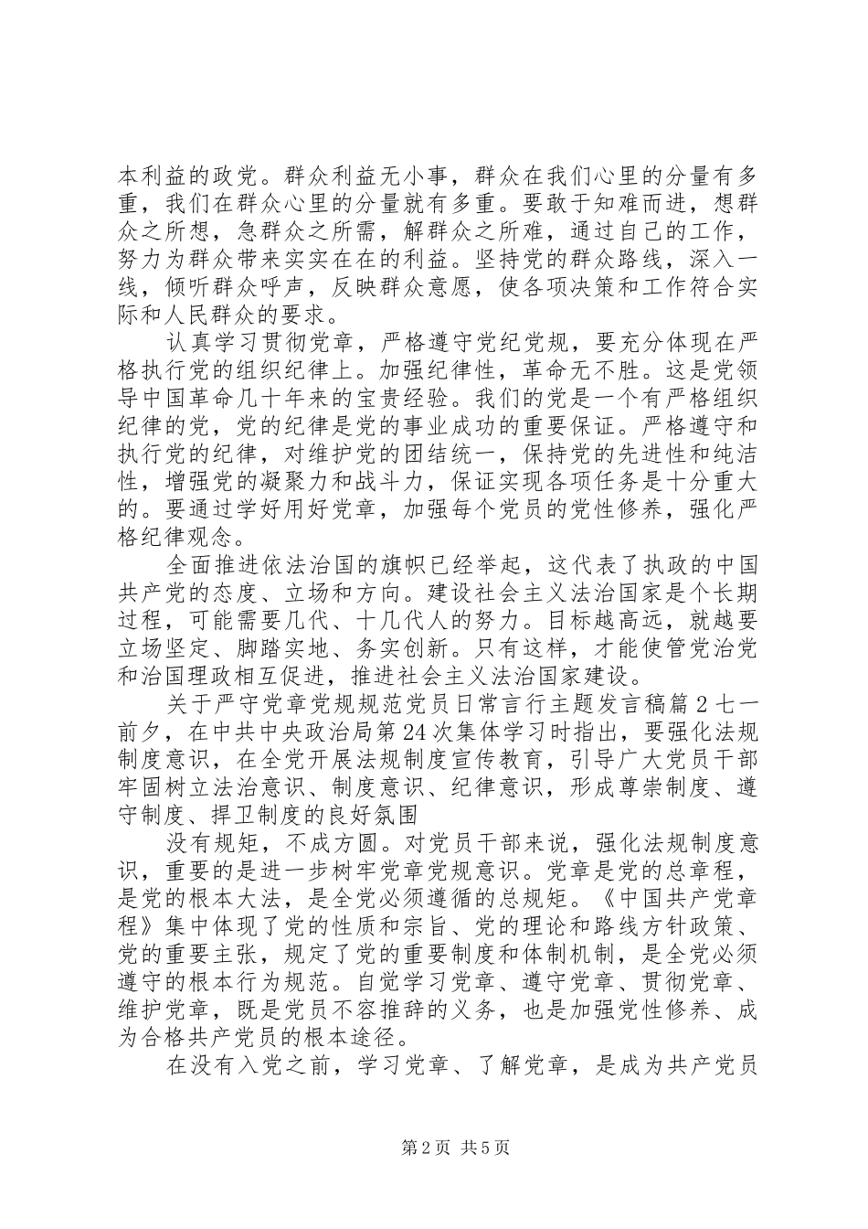 关于严守党章党规规范党员日常言行主题发言_第2页