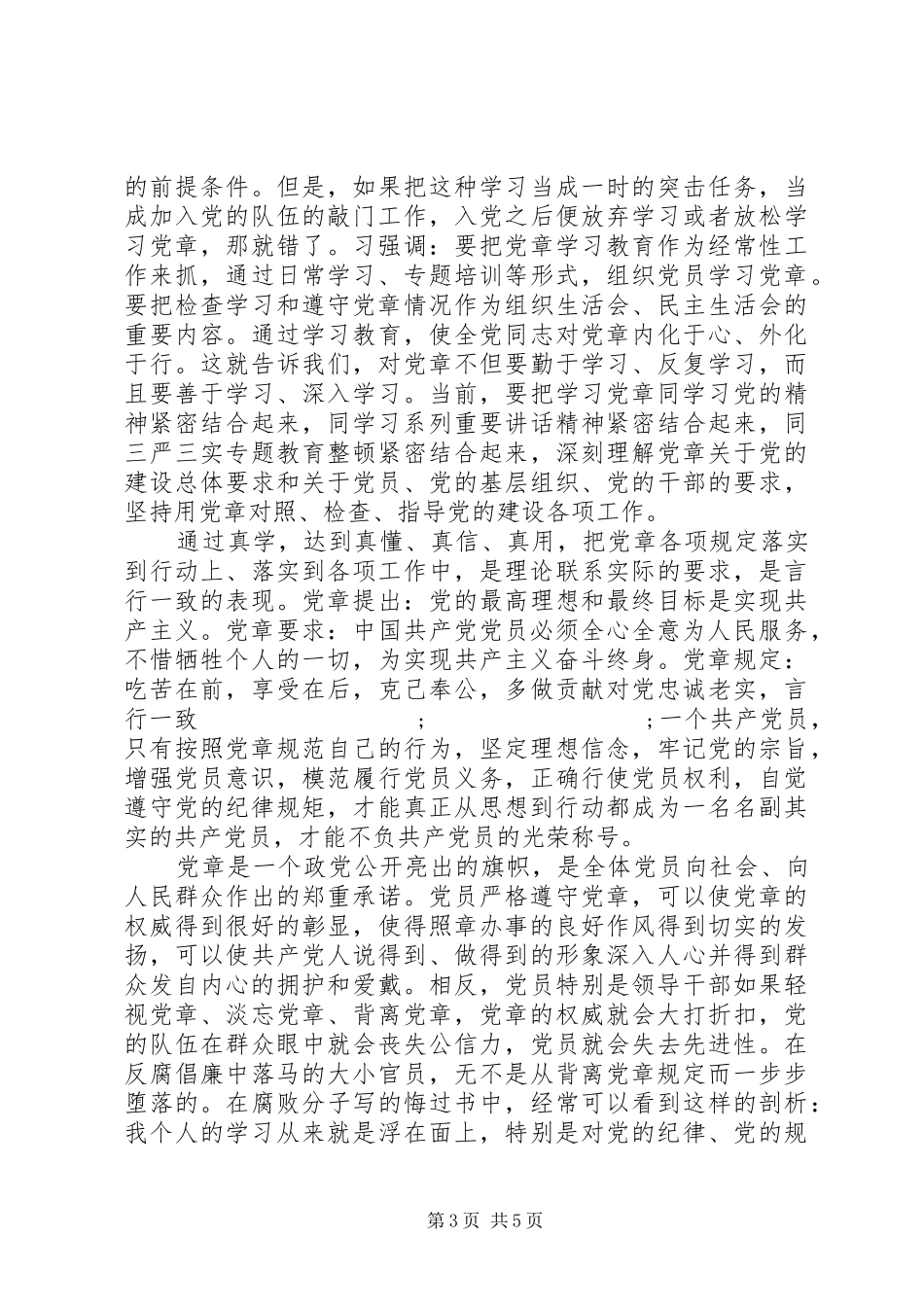 关于严守党章党规规范党员日常言行主题发言_第3页