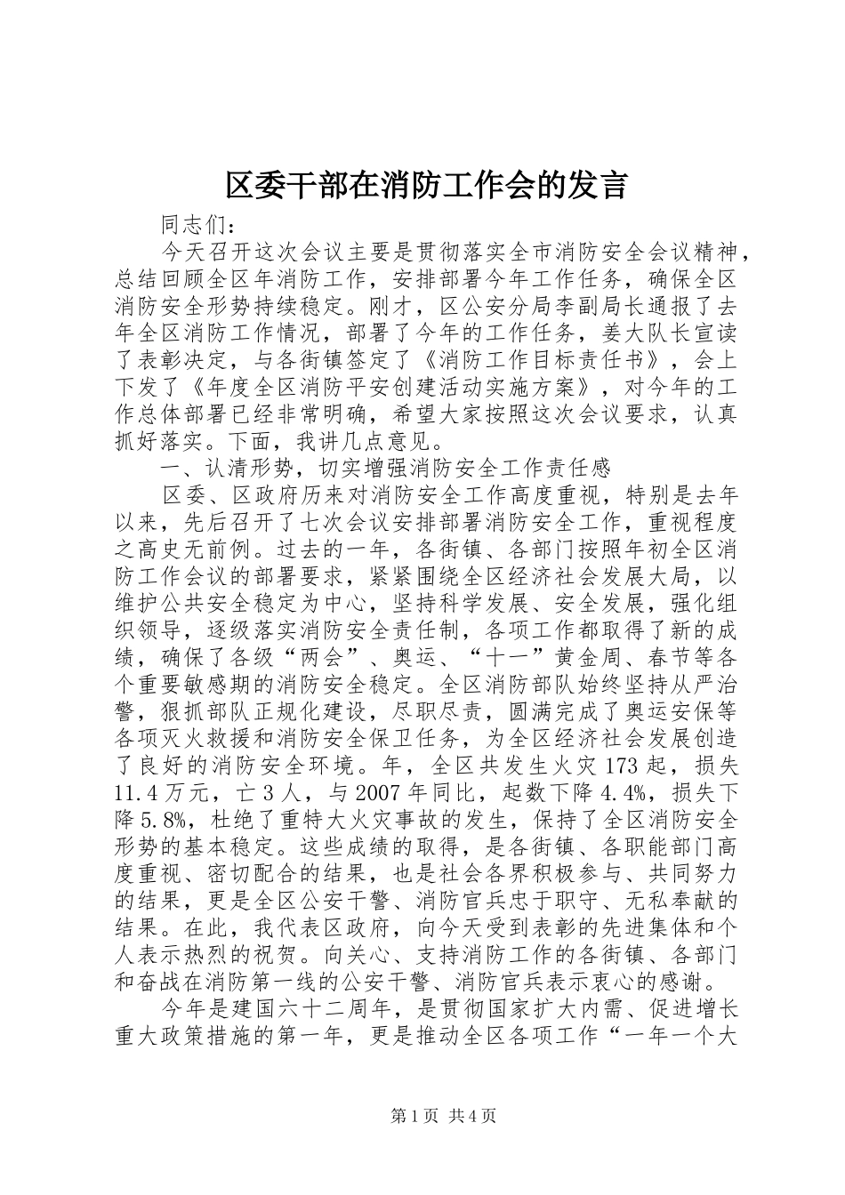 区委干部在消防工作会的发言稿_第1页