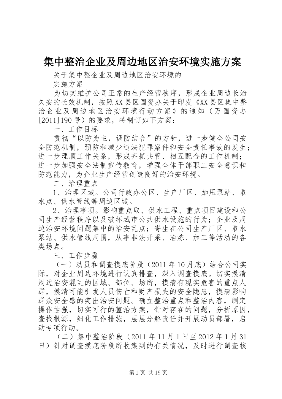 集中整治企业及周边地区治安环境实施方案_第1页