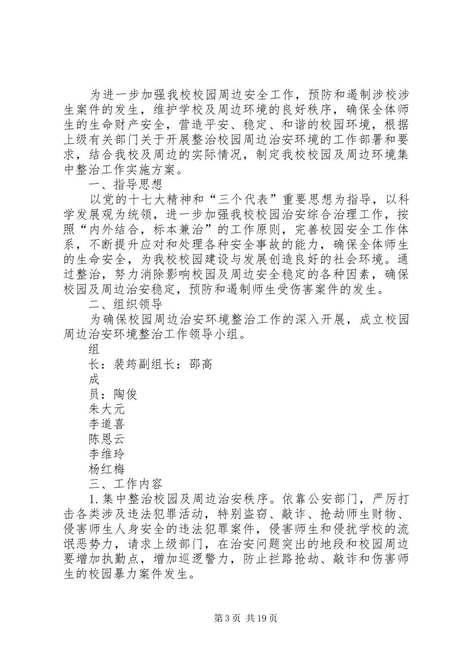 集中整治企业及周边地区治安环境实施方案_第3页