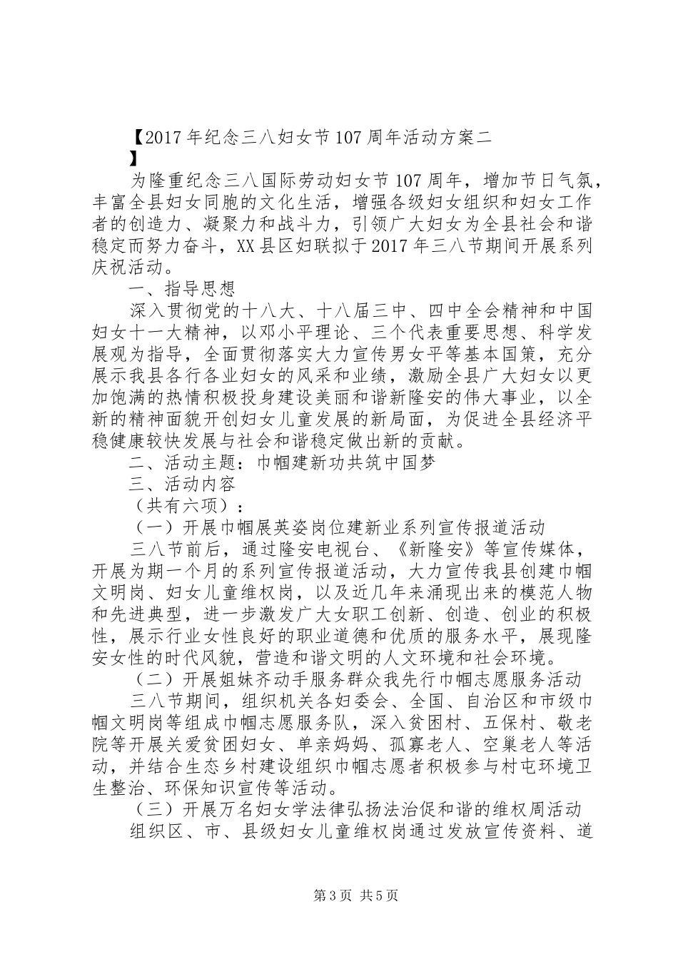 XX年纪念三八妇女节107周年活动方案_第3页