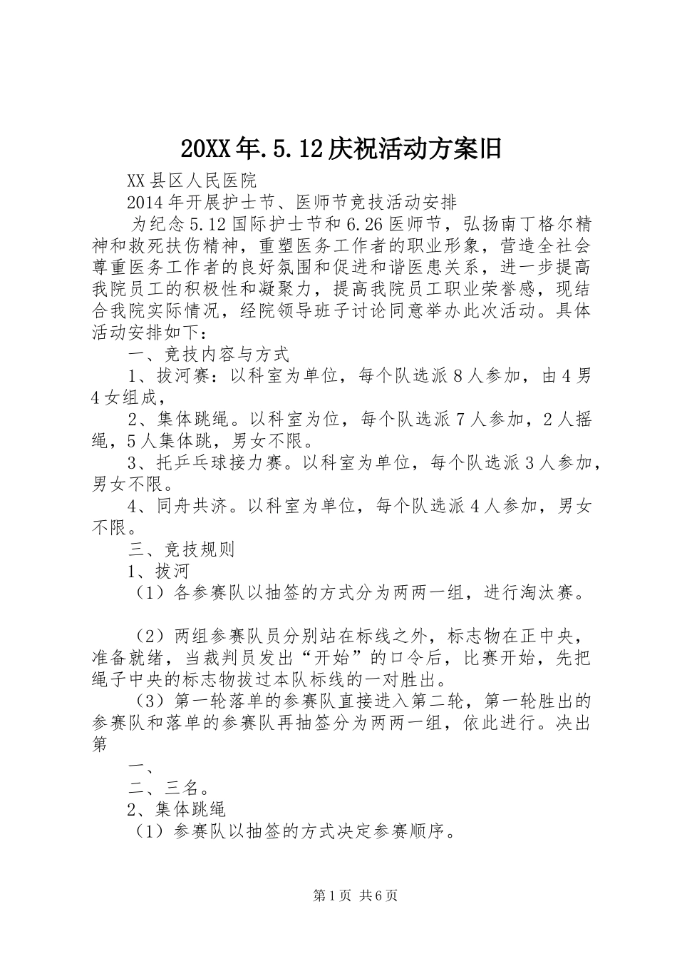 20XX年.5.12庆祝活动方案旧_第1页