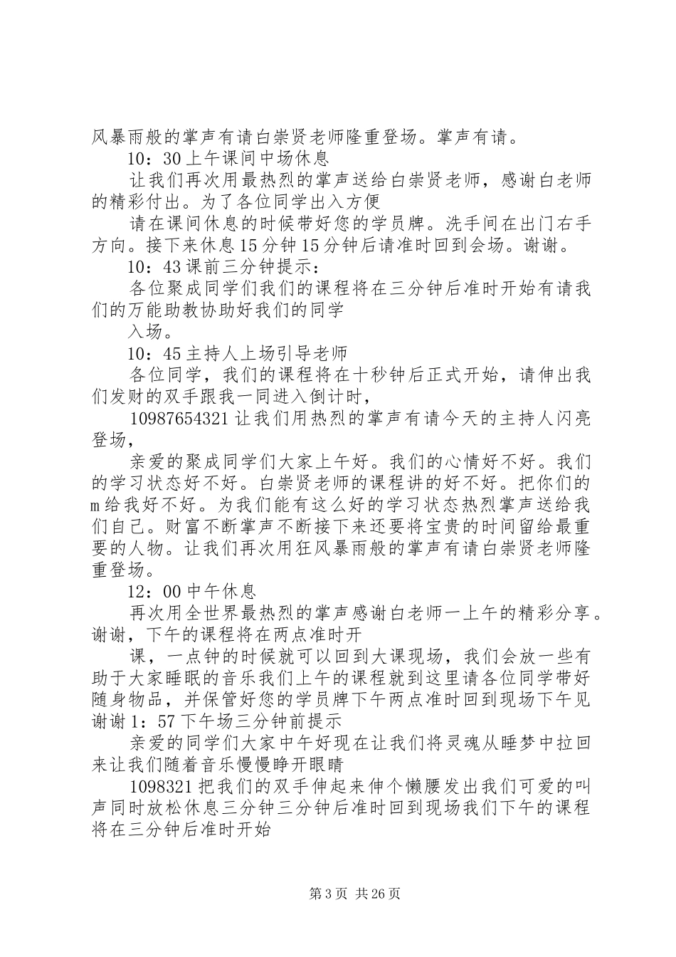 大型活动大型公开课主持稿范文经典主持稿范文件_第3页