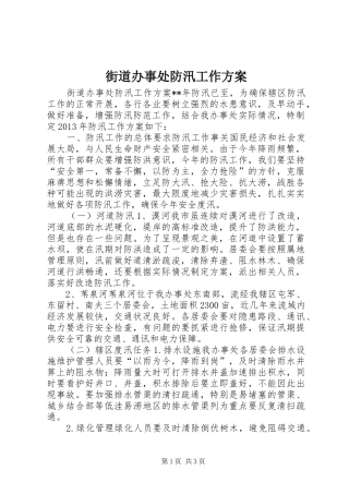 街道办事处防汛工作方案