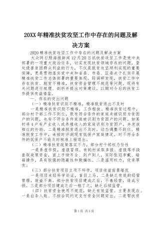 20XX年精准扶贫攻坚工作中存在的问题及解决方案