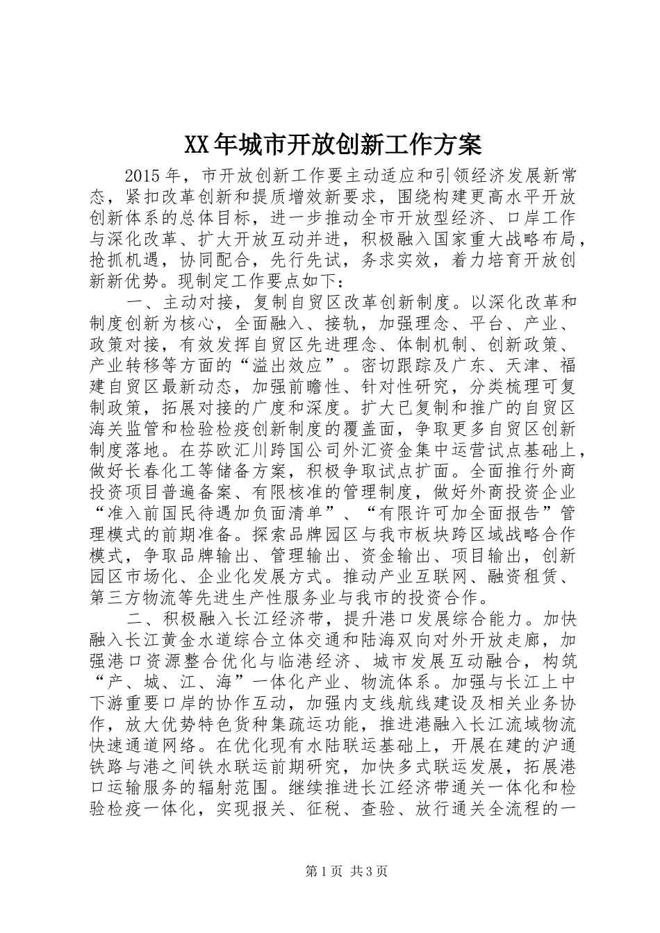 XX年城市开放创新工作方案_第1页