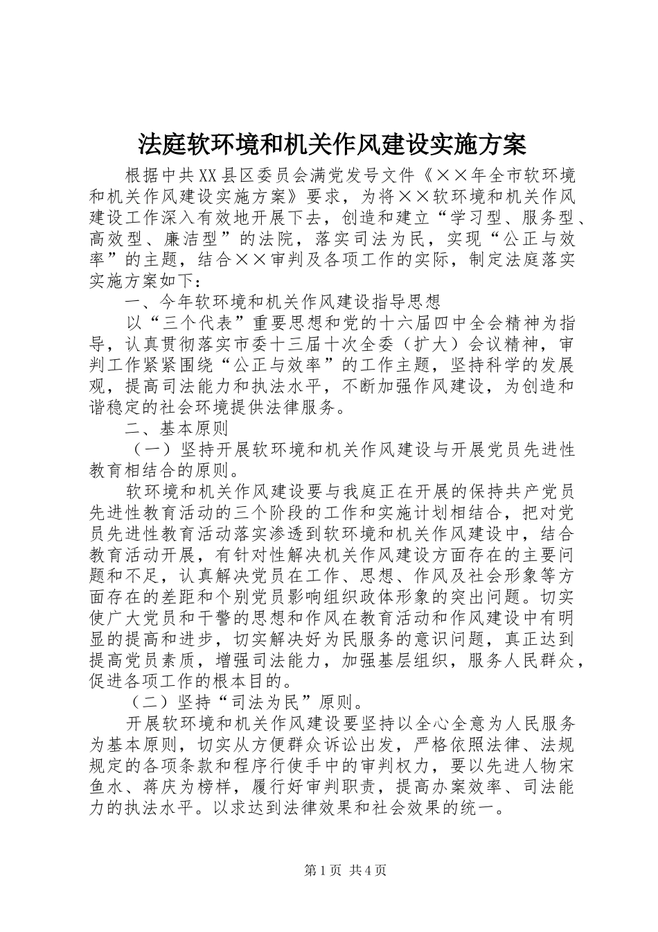 法庭软环境和机关作风建设实施方案_第1页
