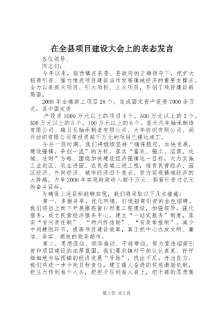在全县项目建设大会上的表态发言稿