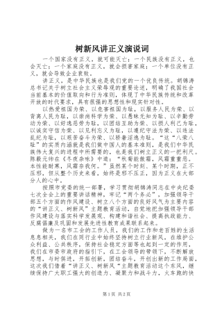 树新风讲正义演说稿词