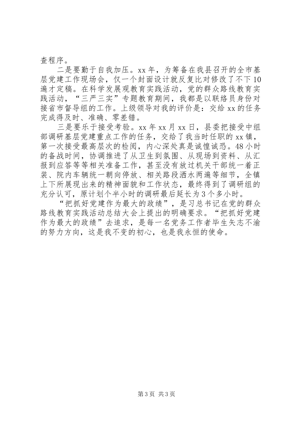 做忠诚实干担当的党建人发言材料提纲_第3页