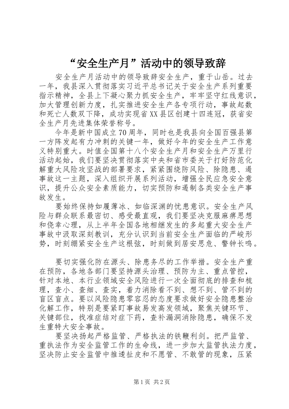 “安全生产月”活动中的领导演讲致辞_第1页