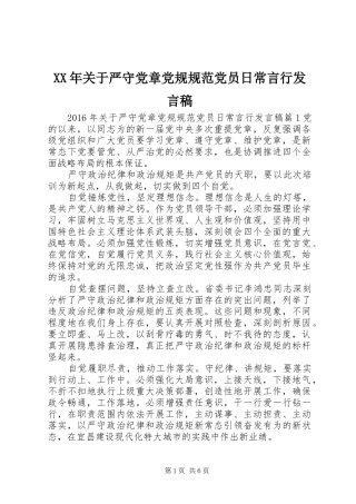 XX年关于严守党章党规规范党员日常言行发言