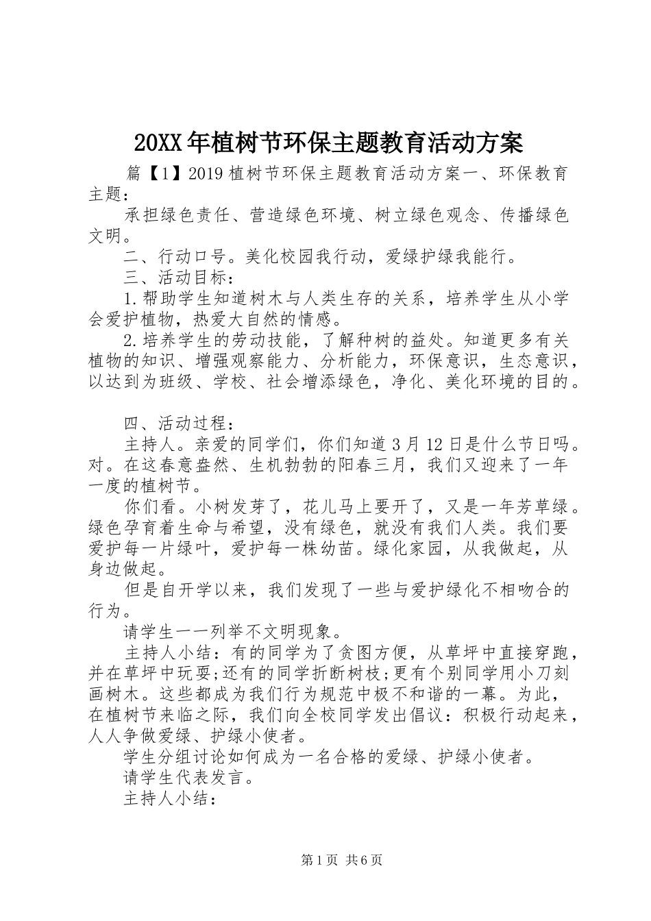 20XX年植树节环保主题教育活动方案_第1页