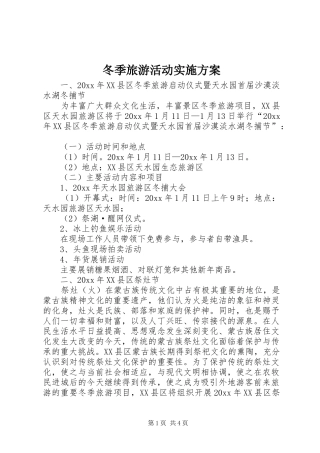 冬季旅游活动实施方案