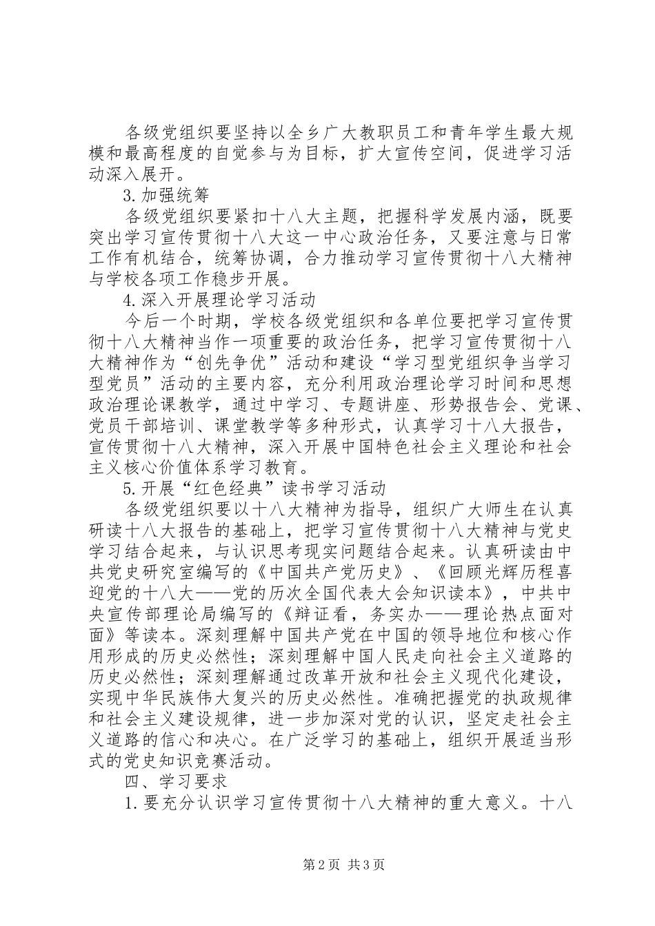关于深入学习和贯彻十八大精神的实施方案_第2页