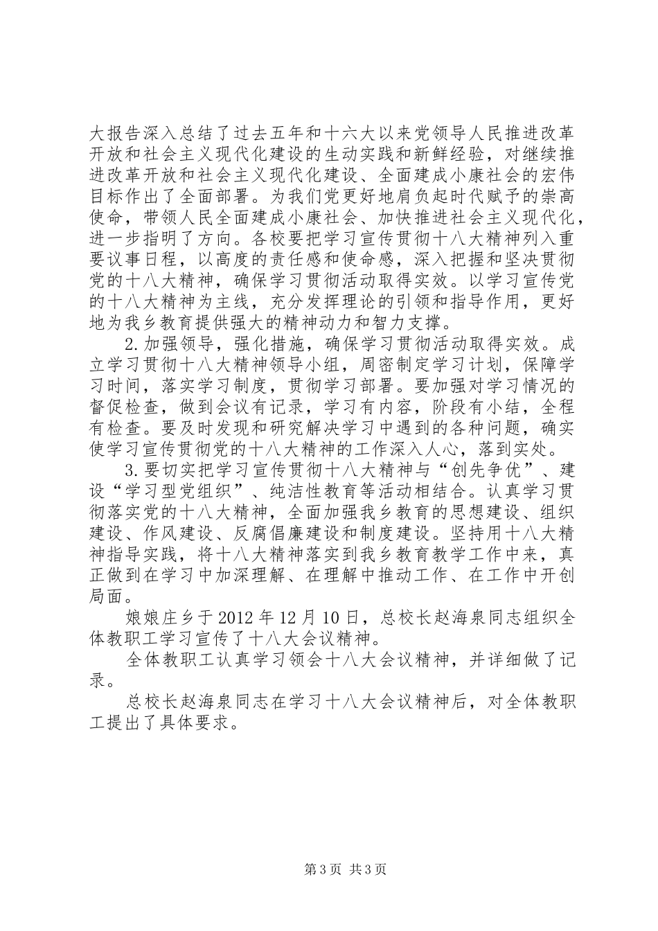 关于深入学习和贯彻十八大精神的实施方案_第3页