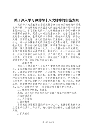关于深入学习和贯彻十八大精神的实施方案