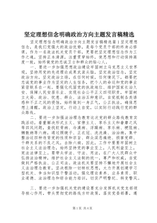 坚定理想信念明确政治方向主题发言精选