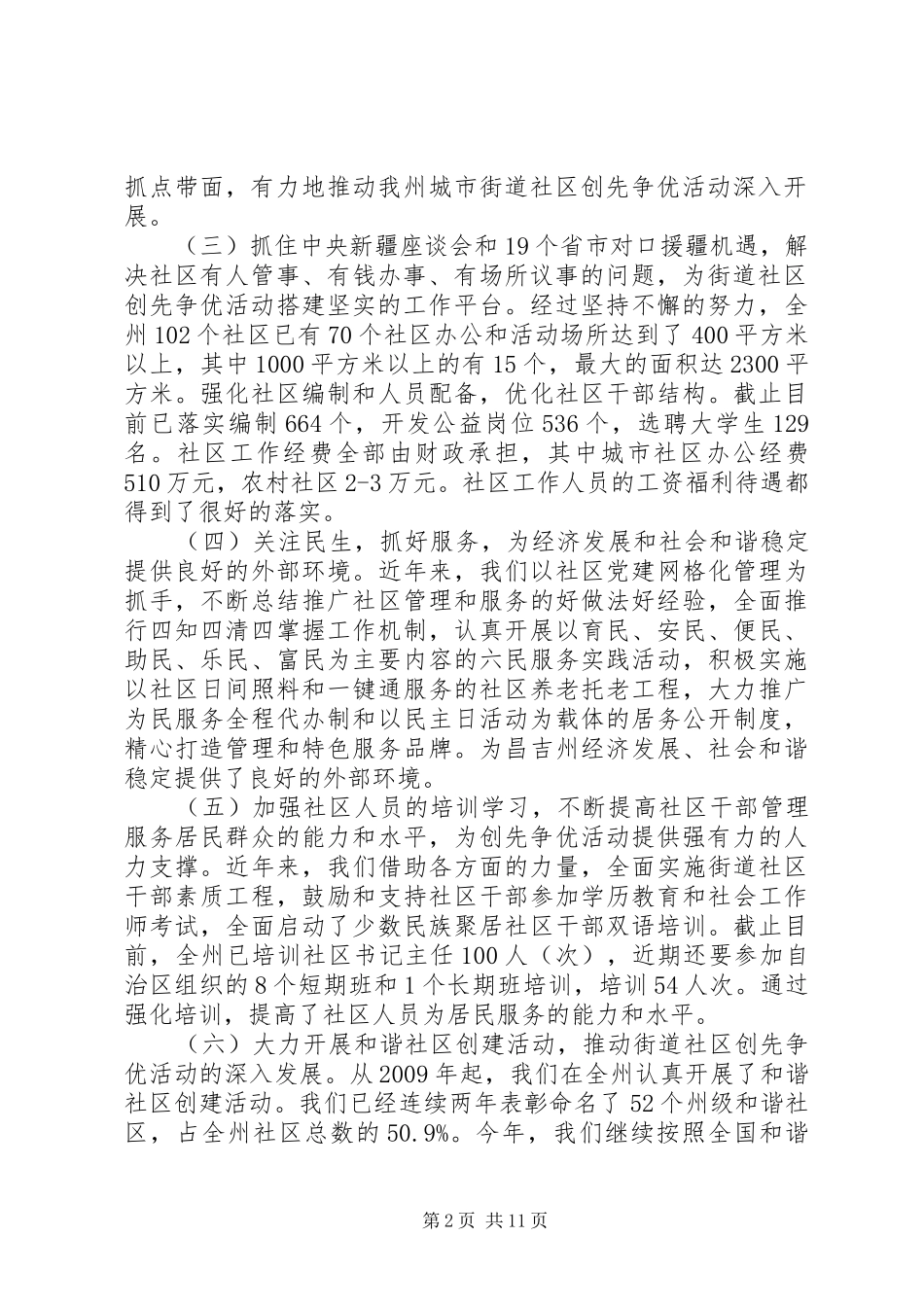 街道社区创先争优活动典型发言材料提纲_第2页