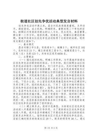 街道社区创先争优活动典型发言材料提纲