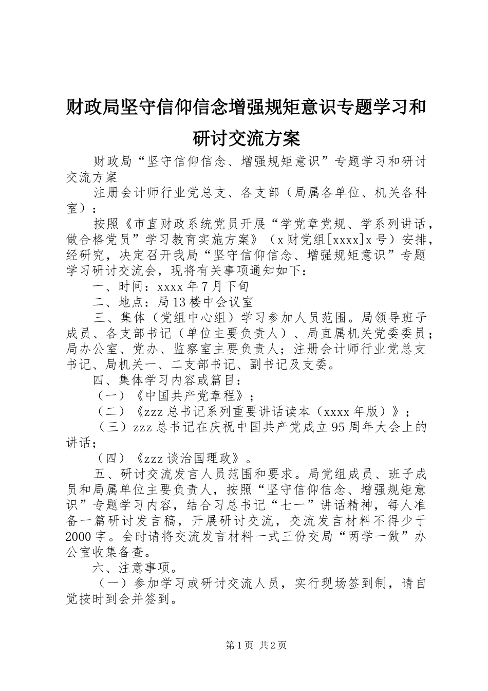 财政局坚守信仰信念增强规矩意识专题学习和研讨交流方案_第1页