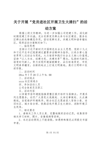 关于开展“党员进社区开展卫生大清扫”的活动方案