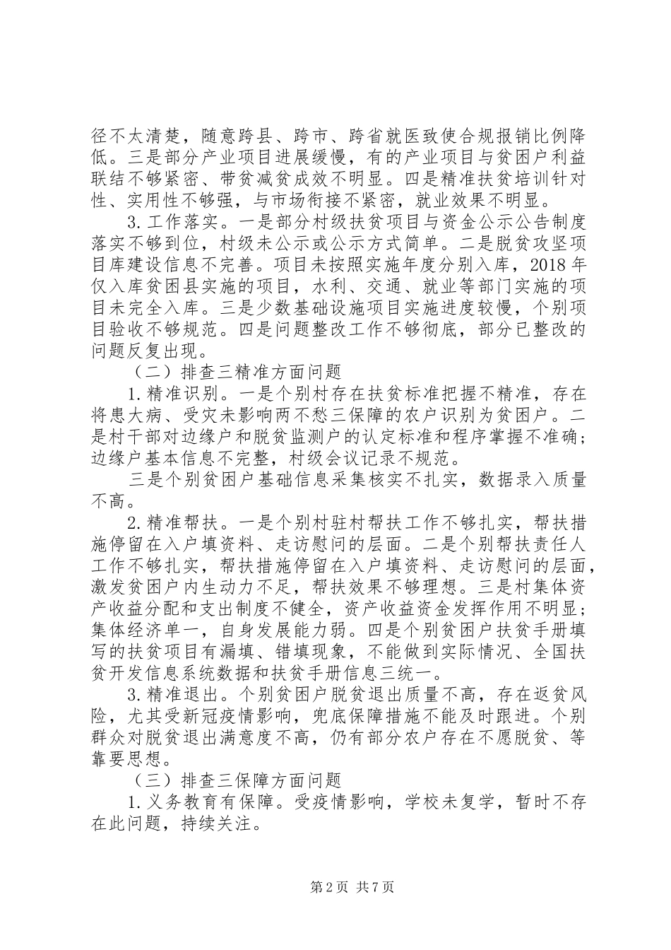 “四查四补”高质量打赢脱贫攻坚战的实施方案_第2页