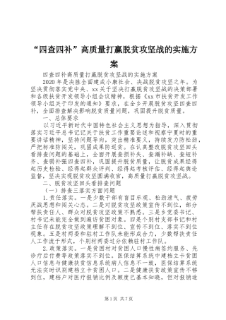 “四查四补”高质量打赢脱贫攻坚战的实施方案
