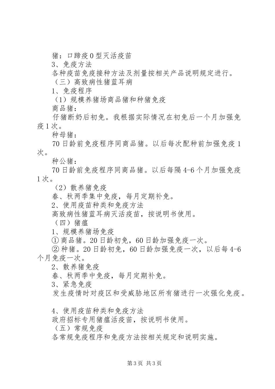 春季动物疫病免疫工作方案_第3页
