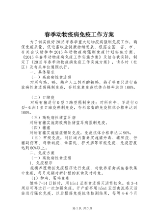 春季动物疫病免疫工作方案