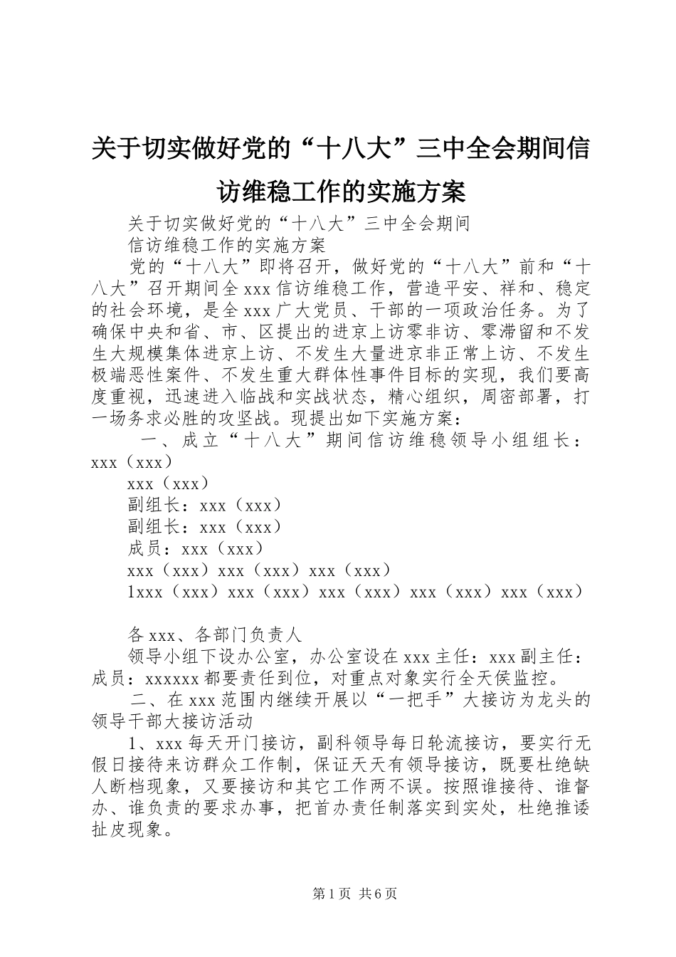 关于切实做好党的“十八大”三中全会期间信访维稳工作的实施方案_第1页