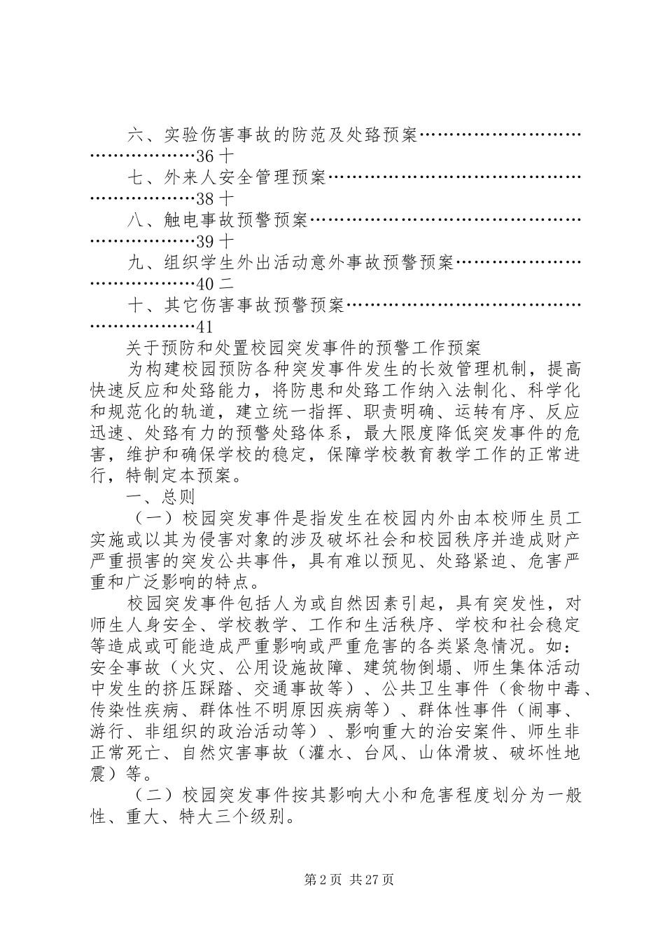 各类安全预警预案_第2页