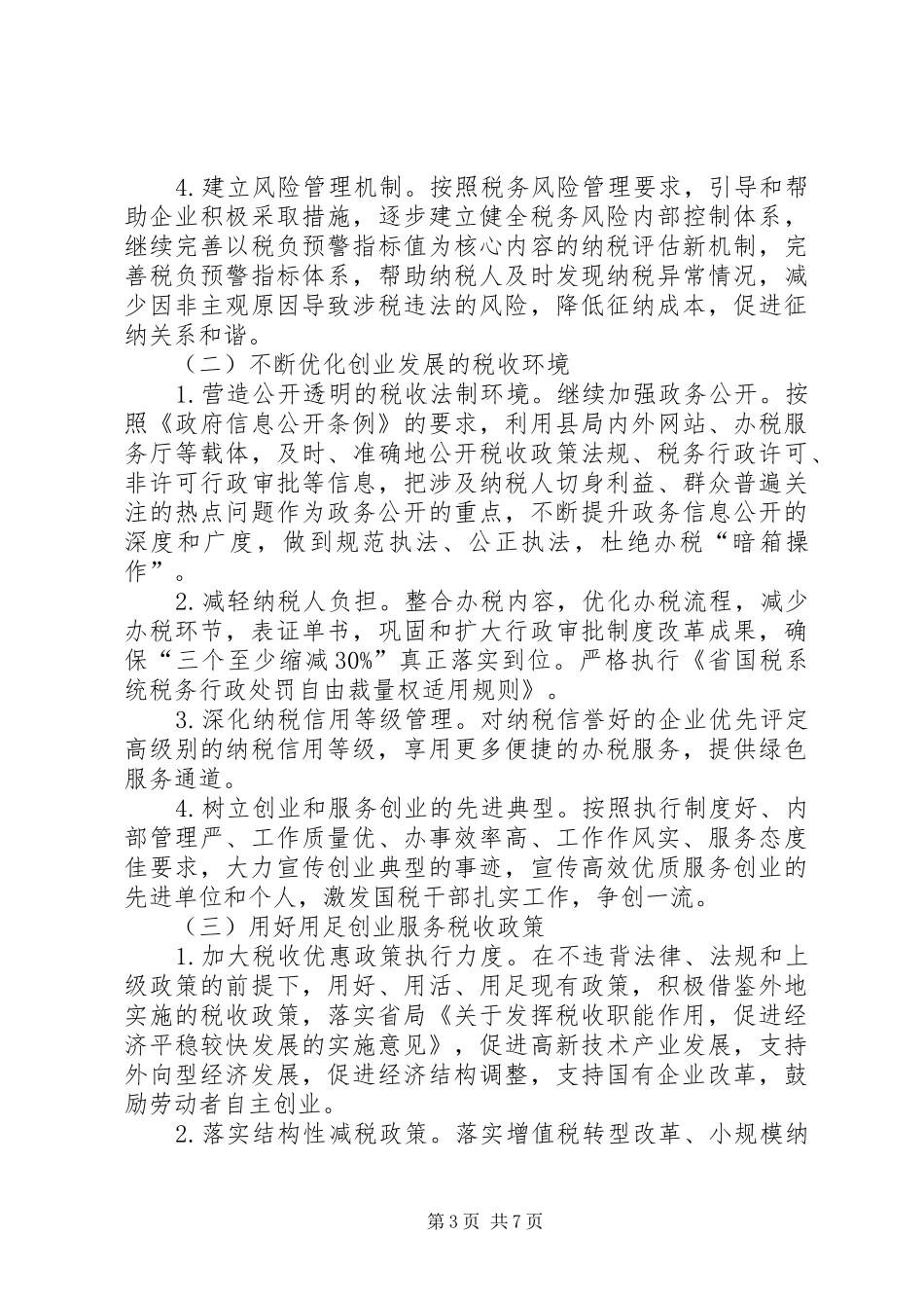 国税局创业服务指导方案_第3页