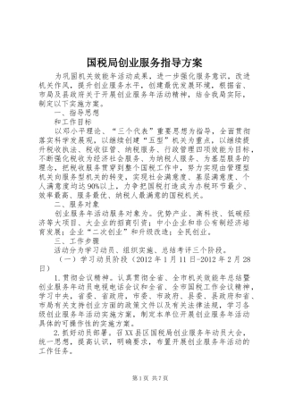 国税局创业服务指导方案