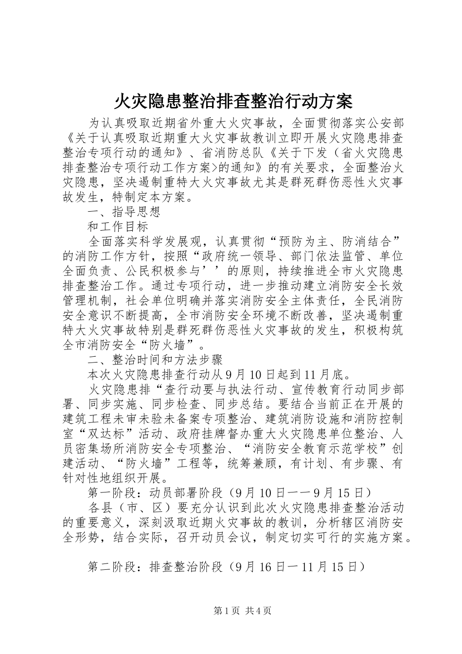 火灾隐患整治排查整治行动方案_第1页