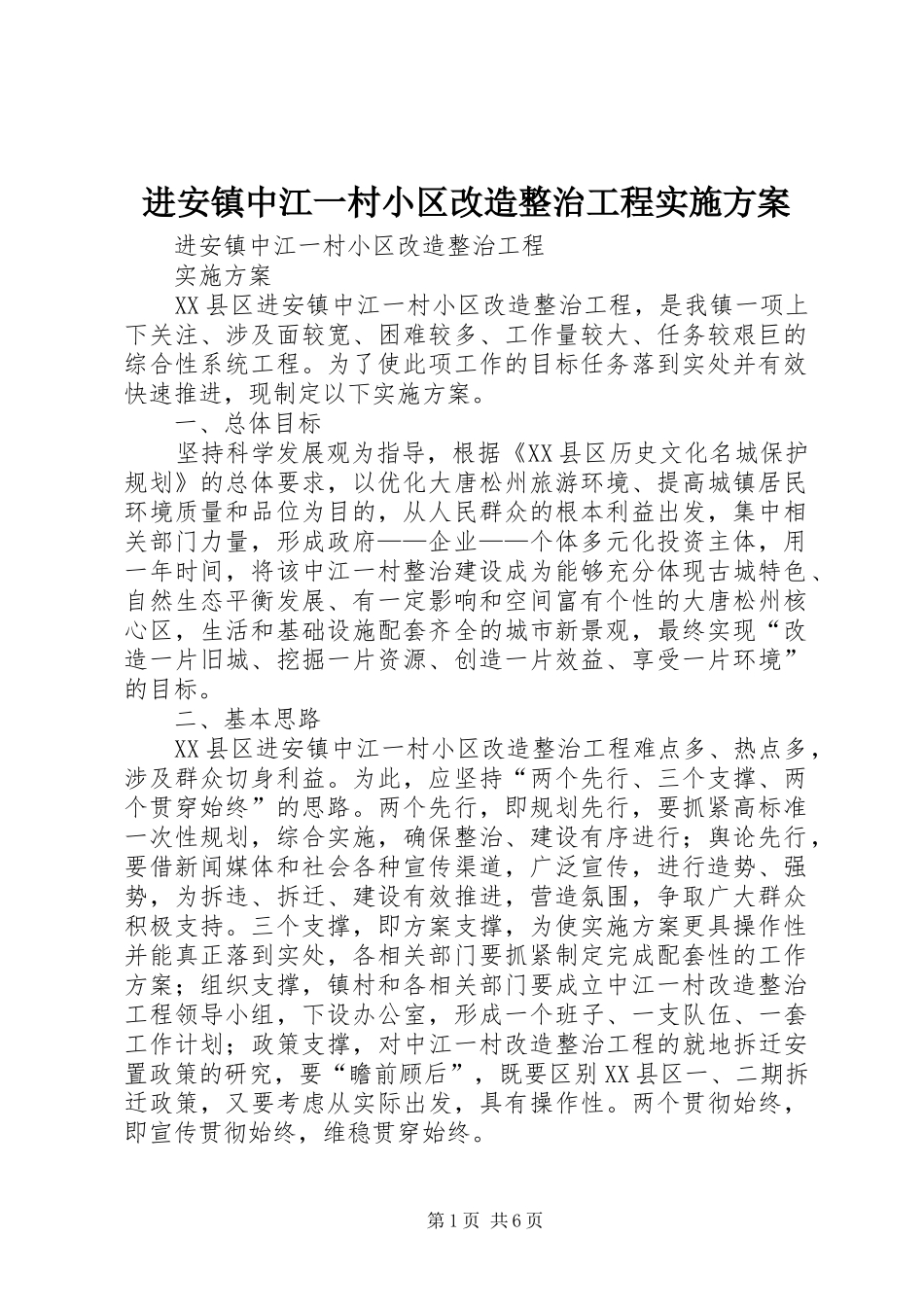 进安镇中江一村小区改造整治工程实施方案_第1页